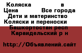 Коляска zipi verdi 2 в 1 › Цена ­ 7 500 - Все города Дети и материнство » Коляски и переноски   . Башкортостан респ.,Караидельский р-н